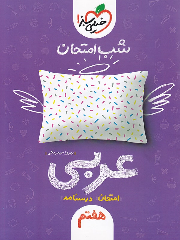 شب امتحان عربی هفتم خیلی سبز 1 شب امتحان عربی هفتم خیلی سبز
