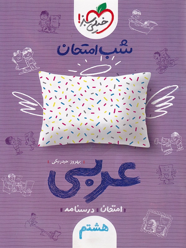 شب امتحان عربی هشتم خیلی سبز 1 شب امتحان عربی هشتم خیلی سبز