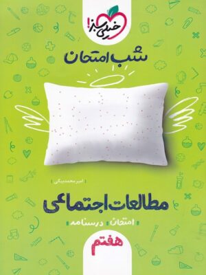 شب امتحان مطالعات اجتماعی هفتم خیلی سبز