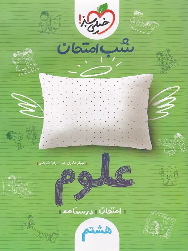 شب امتحان علوم هشتم خیلی سبز 1 شب امتحان علوم هشتم خیلی سبز