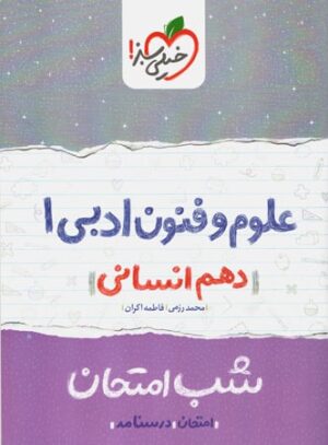 شب امتحان علوم و فنون ادبی دهم خیلی سبز