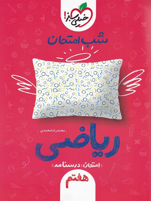 شب امتحان ریاضی هفتم خیلی سبز 1 شب امتحان ریاضی هفتم خیلی سبز