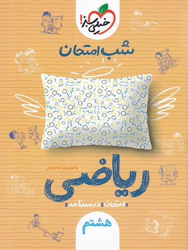 شب امتحان ریاضی هشتم خیلی سبز 1 شب امتحان ریاضی هشتم خیلی سبز