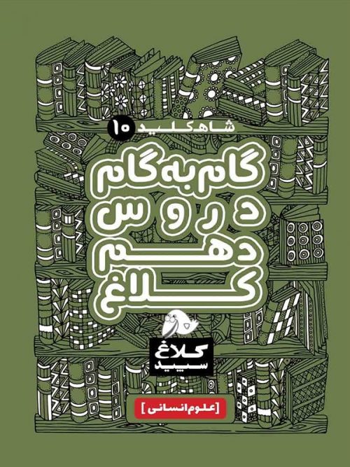 شاه کلید دروس دهم انسانی کلاغ سپید 1 شاه کلید دروس دهم انسانی کلاغ سپید