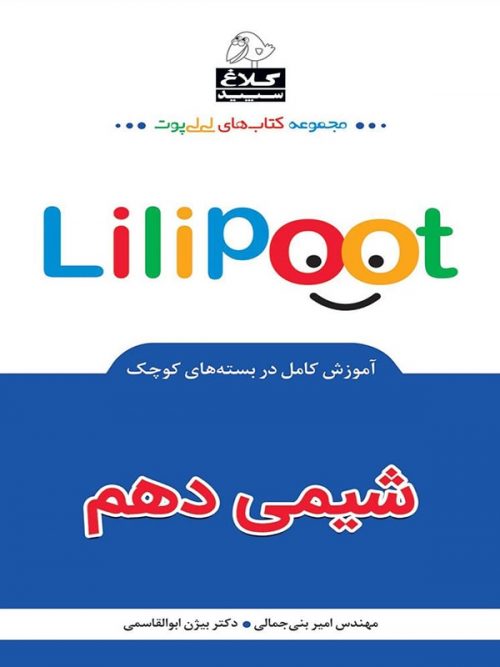 شیمی دهم لی لی پوت کلاغ سپید 1 شیمی دهم لی لی پوت کلاغ سپید
