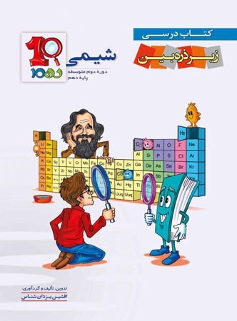 کتاب درسی زیر ذره بین شیمی دهم خانه زیست شناسی 1 کتاب درسی زیر ذره بین شیمی دهم خانه زیست شناسی