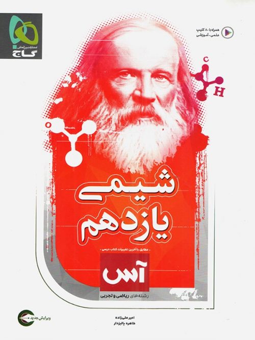 کتاب شیمی یازدهم آس انتشارات گاج 1 کتاب شیمی یازدهم آس انتشارات گاج
