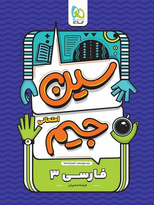 سین جیم ادبیات فارسی دوازدهم گاج 1 سین جیم ادبیات فارسی دوازدهم گاج