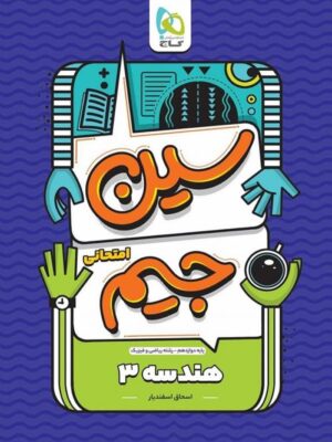 سین جیم هندسه دوازدهم گاج