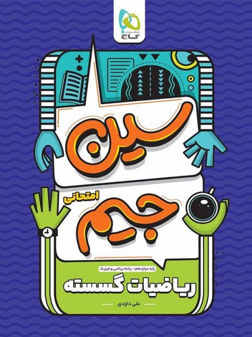 سین جیم ریاضیات گسسته دوازدهم گاج 1 سین جیم ریاضیات گسسته دوازدهم گاج