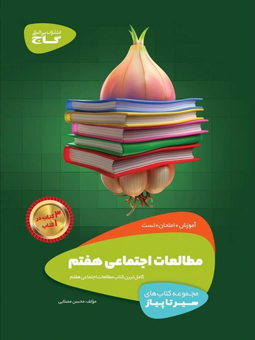 مطالعات اجتماعی هفتم سیر تا پیاز گاج 1 مطالعات اجتماعی هفتم سیر تا پیاز گاج
