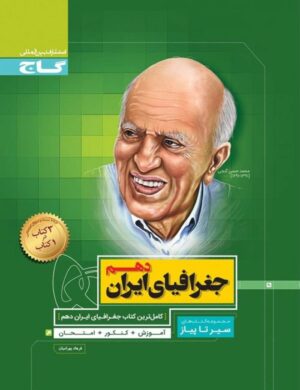 جغرافیا دهم سیر تا پیاز گاج