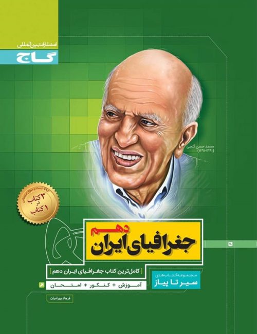 جغرافیا دهم سیر تا پیاز گاج 1 جغرافیا دهم سیر تا پیاز گاج