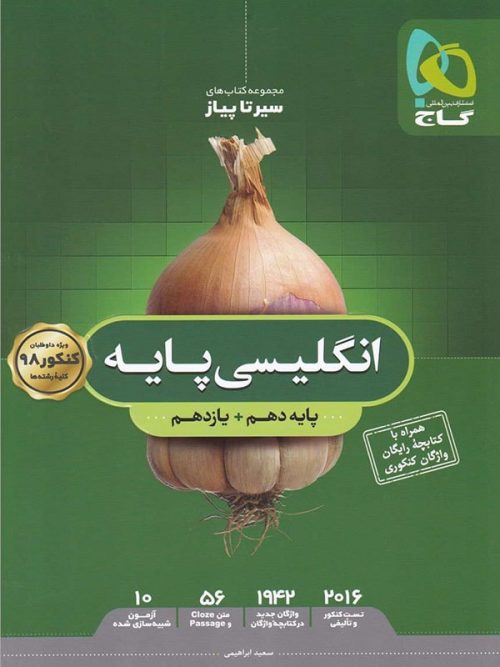 کتاب زبان انگلیسی پایه سیر تا پیاز انتشارات گاج 1 کتاب زبان انگلیسی پایه سیر تا پیاز انتشارات گاج