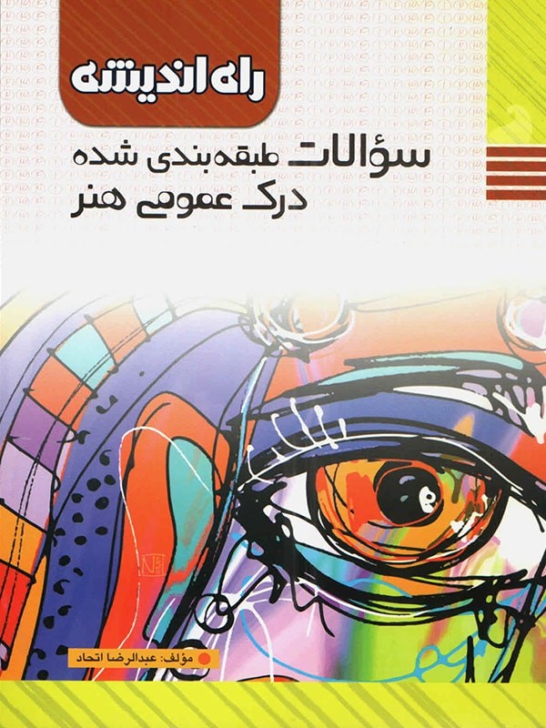 سوالات طبقه بندی شده درک عمومی هنر راه اندیشه 1 سوالات طبقه بندی شده درک عمومی هنر راه اندیشه
