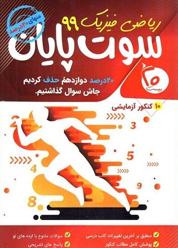 سوت پایان رشته ریاضی بیست 1 سوت پایان رشته ریاضی بیست