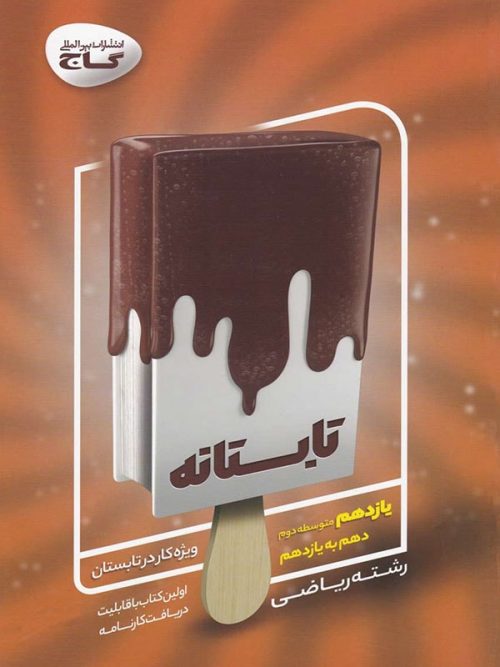 کتاب تابستانه یازدهم رشته ریاضی انتشارات گاج 1 کتاب تابستانه یازدهم رشته ریاضی انتشارات گاج