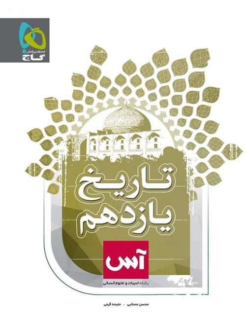 کتاب تاریخ 2 یازدهم آس انتشارات گاج 1 کتاب تاریخ 2 یازدهم آس انتشارات گاج