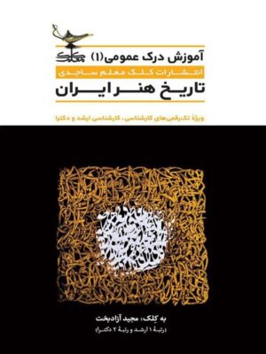 تاریخ هنر ایران کلک معلم
