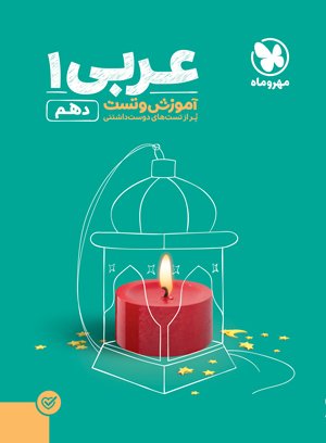 آموزش و تست عربی دهم مهروماه