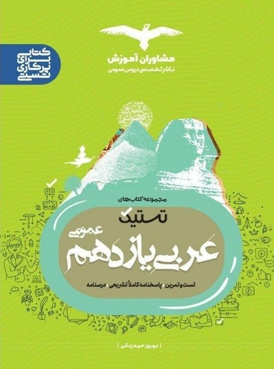 تستیک عربی یازدهم مشاوران 1 تستیک عربی یازدهم مشاوران