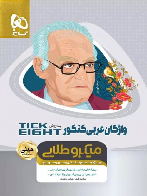 واژگان عربی کنکور تیک ایت مینی میکرو طلایی گاج 1 واژگان عربی کنکور تیک ایت مینی میکرو طلایی گاج