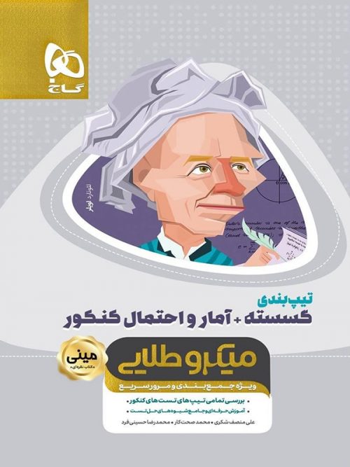 کتاب تیپ بندی ریاضی گسسته و آمار و احتمال مینی میکرو طلایی انتشارات گاج 1 کتاب تیپ بندی ریاضی گسسته و آمار و احتمال مینی میکرو طلایی انتشارات گاج
