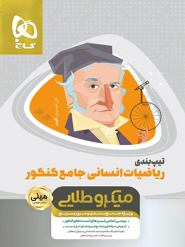 تیپ بندی ریاضی انسانی جامع کنکور مینی میکرو طلایی گاج 1 تیپ بندی ریاضی انسانی جامع کنکور مینی میکرو طلایی گاج