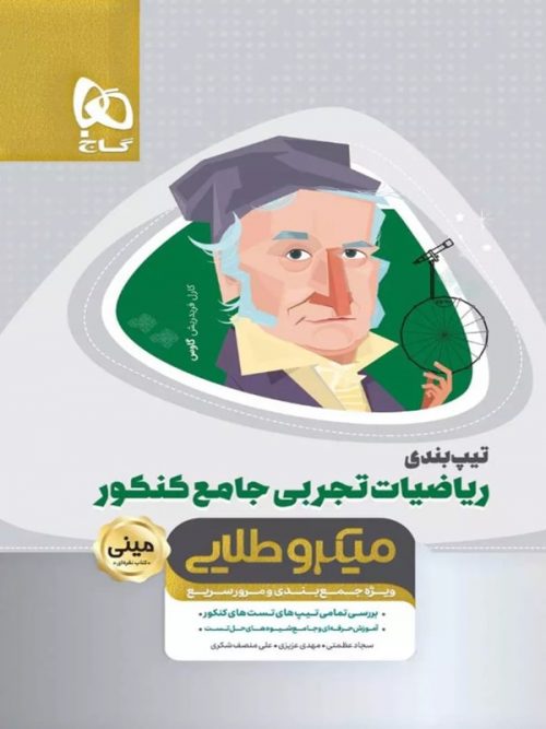 تیپ بندی ریاضی تجربی کنکور مینی میکرو طلایی گاج 1 تیپ بندی ریاضی تجربی کنکور مینی میکرو طلایی گاج