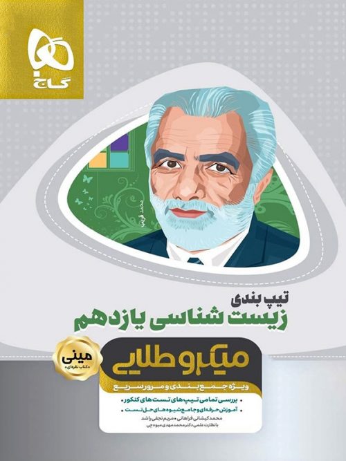 تیپ بندی زیست شناسی یازدهم مینی میکرو طلایی گاج 1 تیپ بندی زیست شناسی یازدهم مینی میکرو طلایی گاج