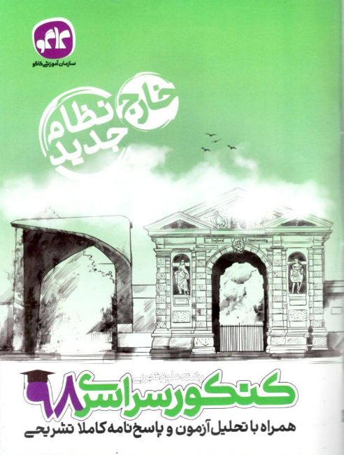 دفترچه کنکور سراسری خارج از کشور رشته تجربی 98 نظام جدید کاگو 1 دفترچه کنکور سراسری خارج از کشور رشته تجربی 98 نظام جدید کاگو