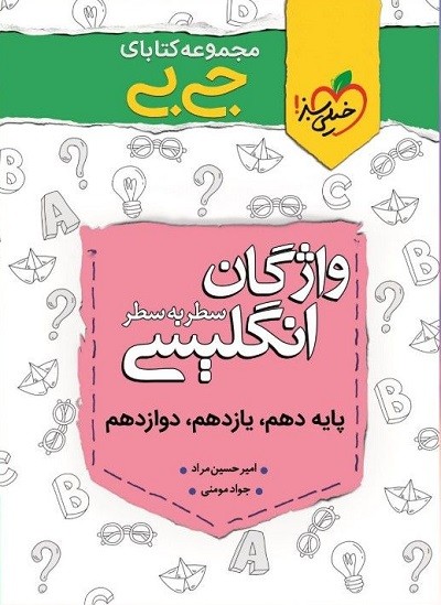 واژگان زبان انگلیسی سطر به سطر جیبی خیلی سبز 1 واژگان زبان انگلیسی سطر به سطر جیبی خیلی سبز