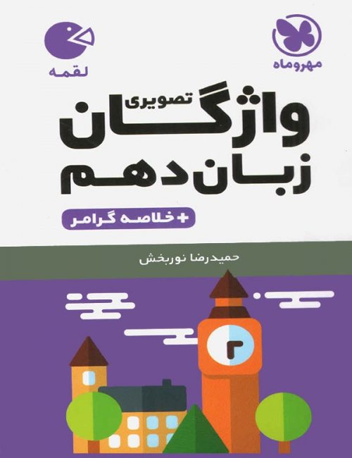 واژگان زبان انگلیسی دهم لقمه مهروماه 1 واژگان زبان انگلیسی دهم لقمه مهروماه