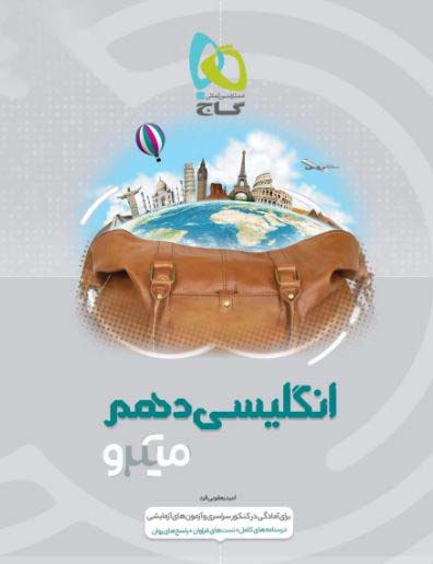 زبان انگلیسی دهم میکرو گاج 1 زبان انگلیسی دهم میکرو گاج