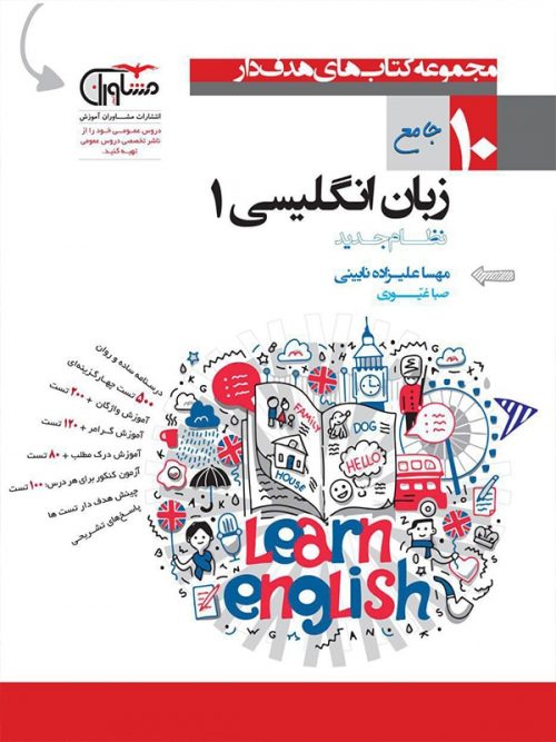 کتاب جامع زبان انگلیسی 1 دهم کتاب جامع زبان انگلیسی 1 دهم. هدفدار انتشارات مشاوران