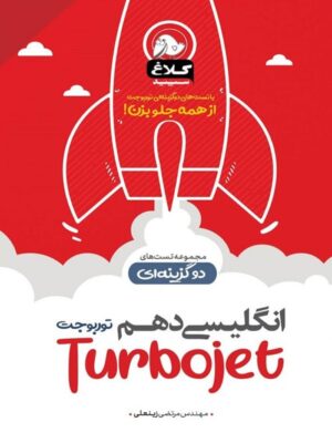 کتاب زبان انگلیسی 1 دهم تست دوگزینه ای توربوجت انتشارات کلاغ سپید