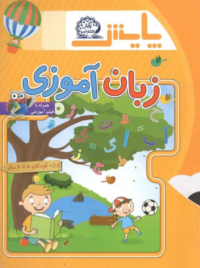 زبان آموزی پیش دبستانی پایش 1 زبان آموزی پیش دبستانی پایش