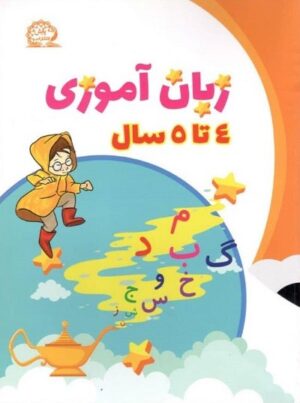 زبان آموزی پیش دبستانی پایش