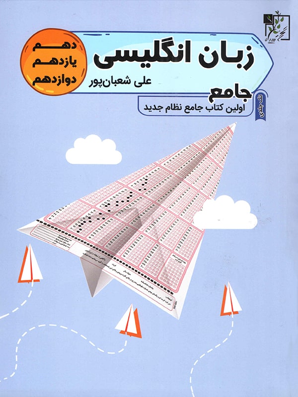 زبان انگلیسی جامع کنکور تخته سیاه 1 زبان انگلیسی جامع کنکور تخته سیاه