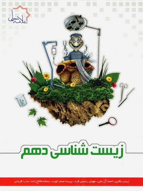 زیست شناسی دهم علامه حلی 1 زیست شناسی دهم علامه حلی