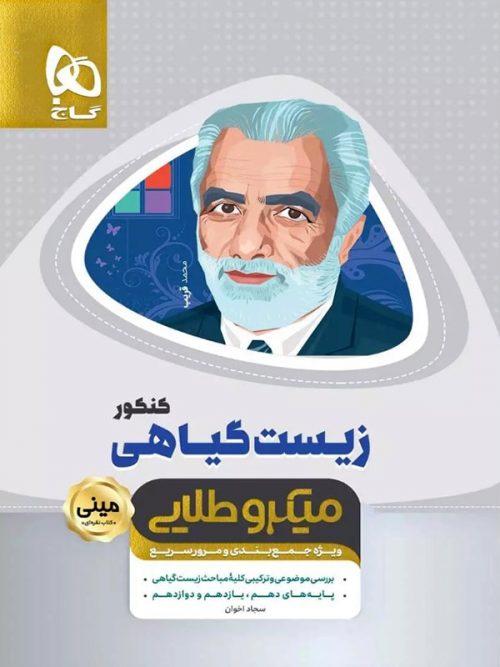 زیست گیاهی مینی میکرو طلایی گاج 1 زیست گیاهی مینی میکرو طلایی گاج