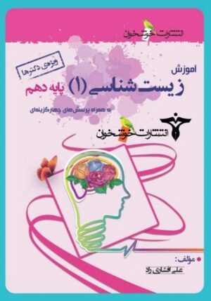 آموزش زیست شناسی دهم خوشخوان