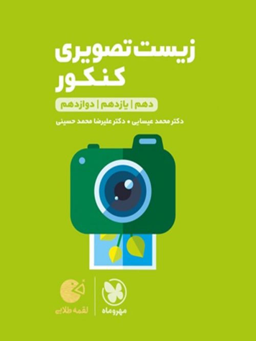 زیست شناسی تصویری لقمه مهروماه 1 زیست شناسی تصویری لقمه مهروماه