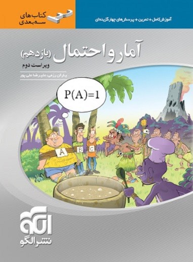 آمار و احتمال یازدهم سه بعدی الگو 1 آمار و احتمال یازدهم سه بعدی الگو