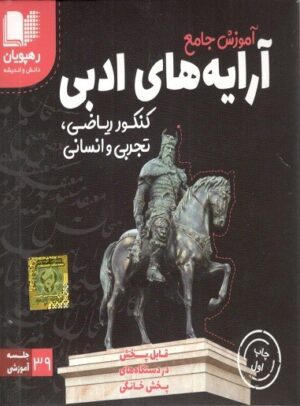 دی وی دی آموزش جامع آرایه های ادبی رهپویان دانش