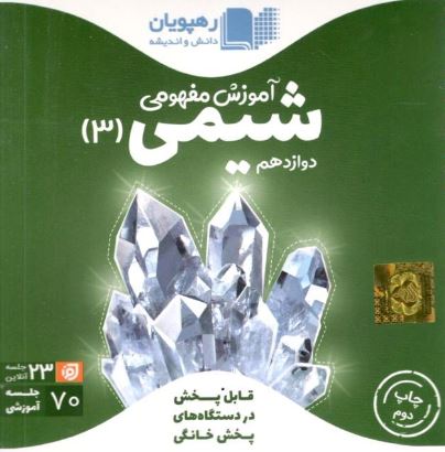 DVD آموزش مفهومی شیمی دوازدهم رهپویان دانش 1 DVD آموزش مفهومی شیمی دوازدهم رهپویان دانش