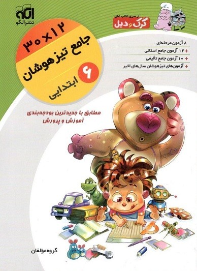 جامع تیزهوشان ششم 12×30 کرک و دیل الگو 1 جامع تیزهوشان ششم 12×30 کرک و دیل الگو