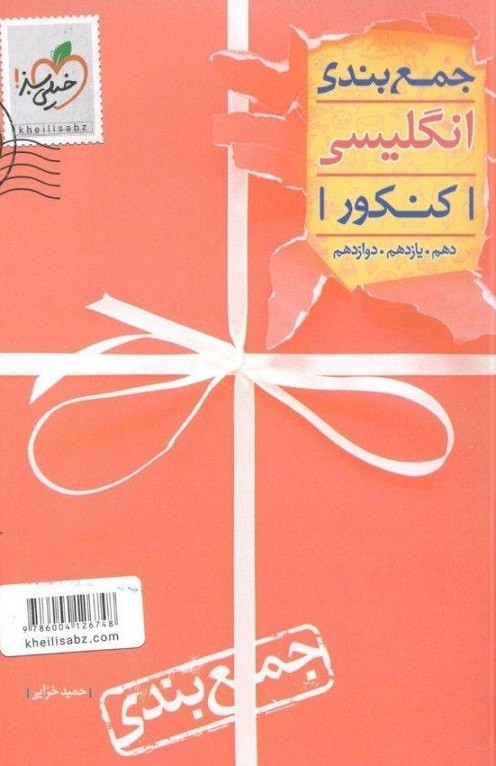 جمع بندی زبان انگلیسی کنکور خیلی سبز 1 جمع بندی زبان انگلیسی کنکور خیلی سبز