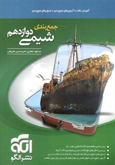جمع بندی شیمی دوازدهم الگو 1 جمع بندی شیمی دوازدهم الگو