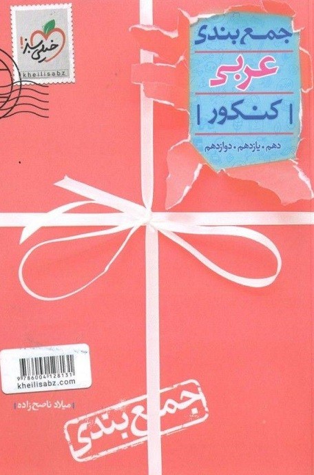 جمع بندی عربی کنکور خیلی سبز 1 جمع بندی عربی کنکور خیلی سبز